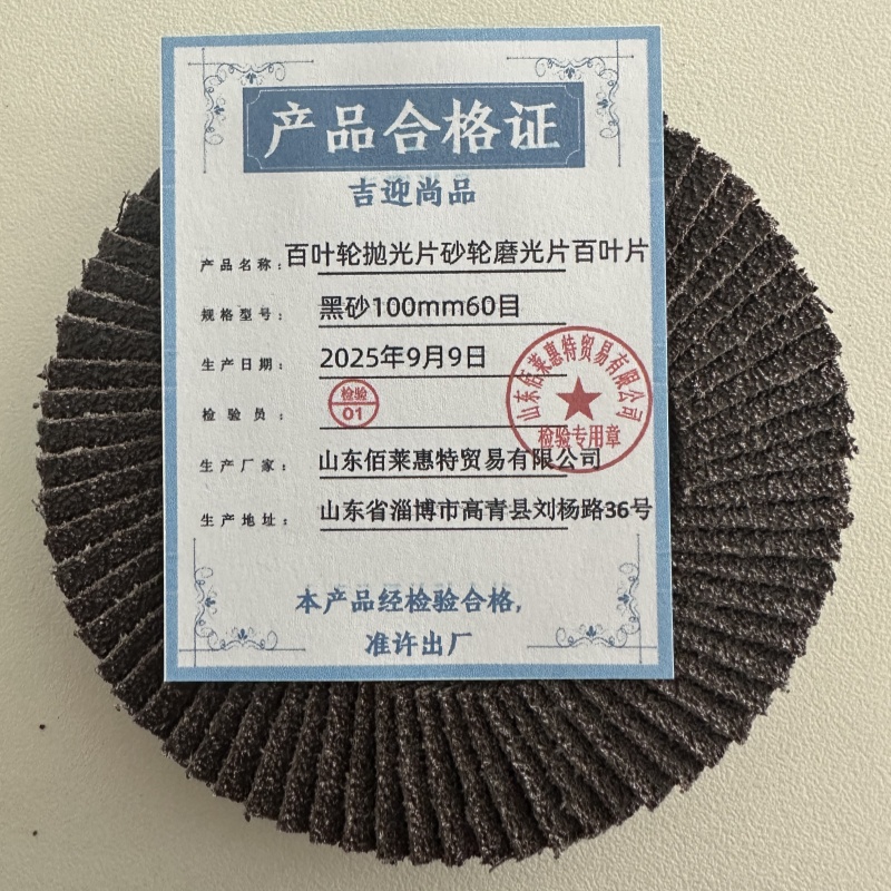 吉迎尚品 百叶轮抛光片砂轮磨光片百叶片 多规格 片 黑砂100mm60目