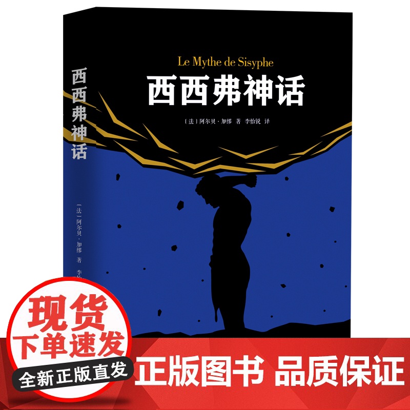 西西弗神话 阿尔贝·加缪著 诺贝尔文学奖得主代表作品 外国小说世界名著图书籍书排行榜高清大图