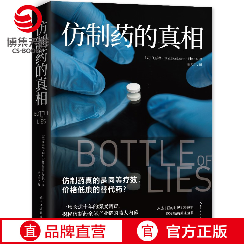 [正版]仿制药的真相 凯瑟琳埃班 揭秘仿制药全球产业链内幕 美国纪实文学 外国现当代文学小说散文热卖书籍高清大图