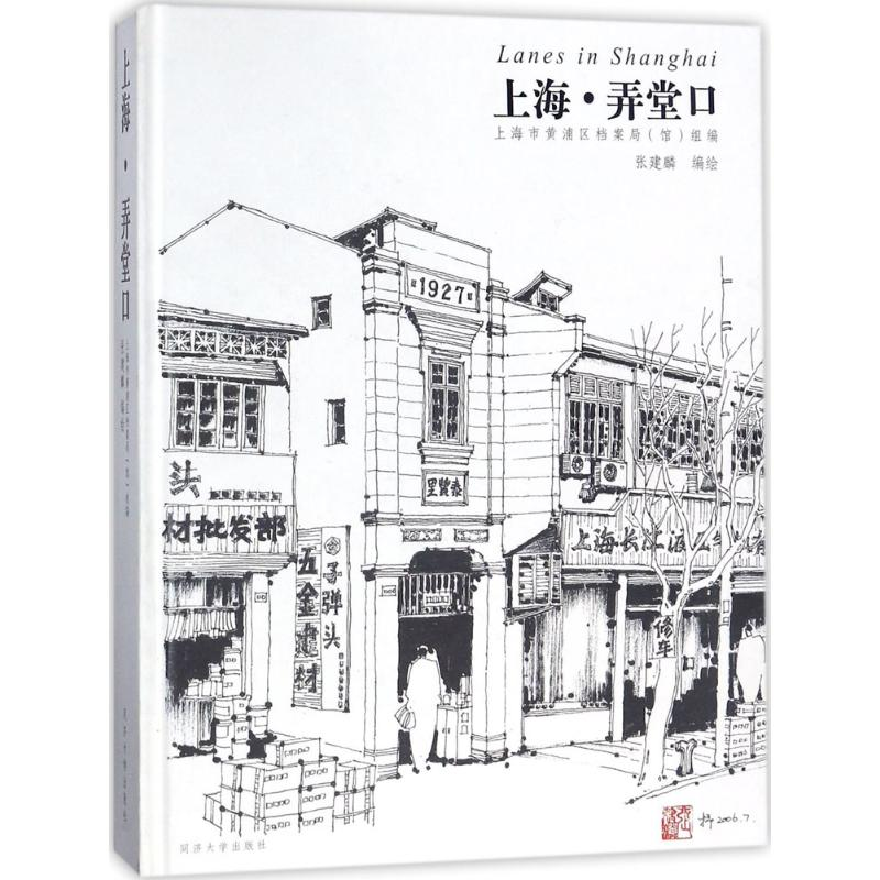 醉染图书上海·弄堂口9787560875224