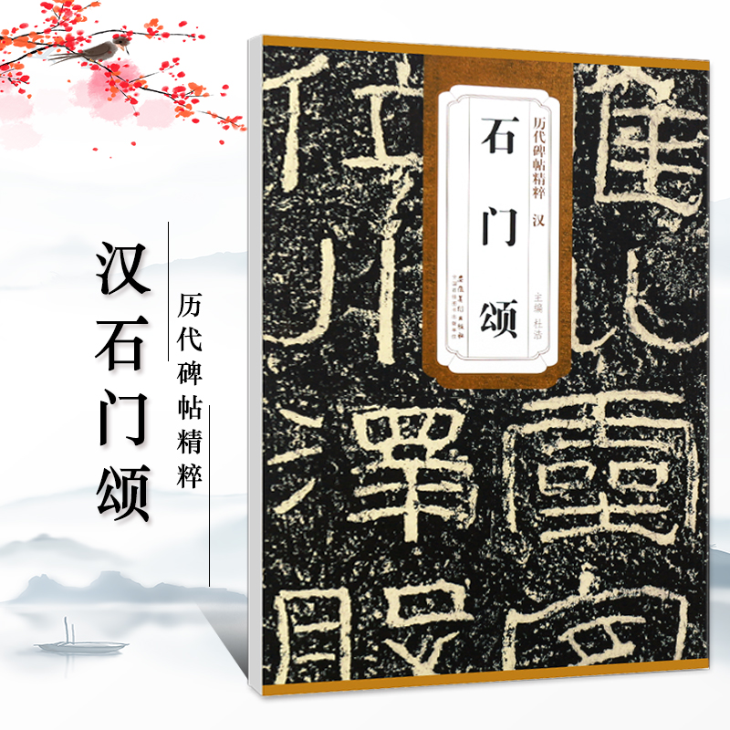 6本套装 [正版]历代碑帖精粹秦峄山碑秦石鼓文汉乙瑛碑汉曹全碑汉石门颂汉张迁碑汉礼器碑附简体旁注原碑原贴隶书篆书毛笔书法高清大图
