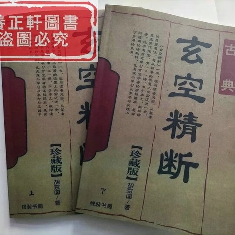 古典玄空精断上下册 胡京国 阴阳宅案例秘坐向开门判断高清大图