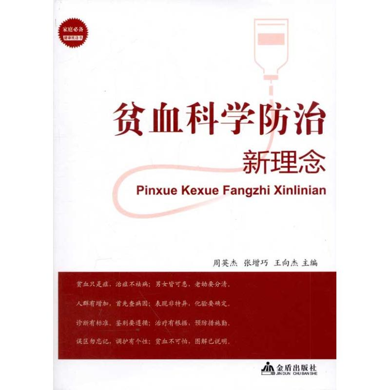 醉染图书贫血科学防治新理念9787508273228