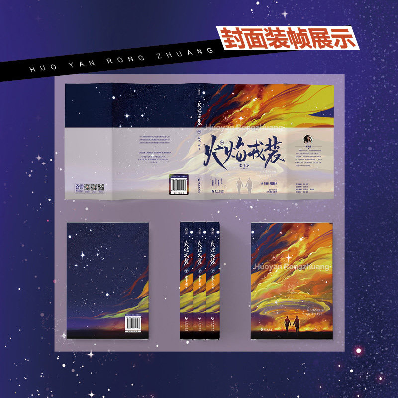 [正版图书]火焰戎装 中 水千丞 英勇痞帅消防员×洁癖高智商刑X警188男团书籍 青春小说 书 针锋对决作者 双男主经典高清大图