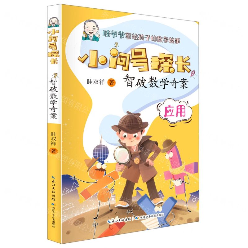 [N]智破数学奇案(应用)/小问号探长-9787572109911高清大图