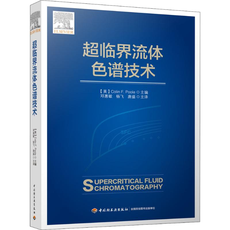 【M】超临界流体色谱技术-9787518425211