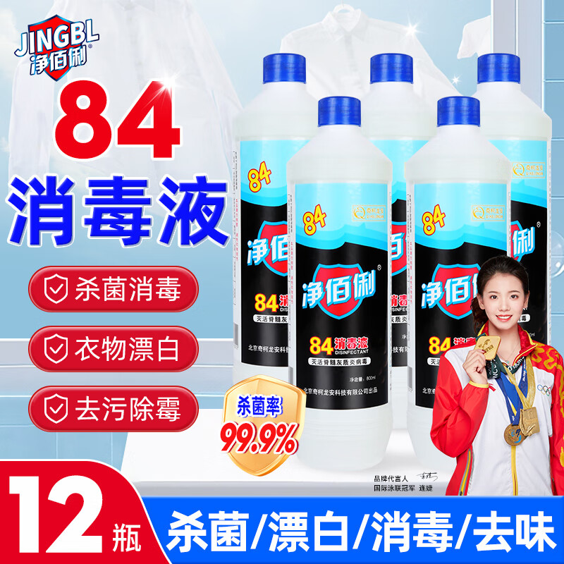 净佰俐 84消毒液800ml*12瓶整箱装 漂白水除菌液
