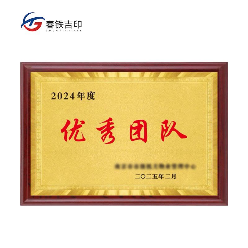春铁吉印 奖牌 350*500mm 块图片