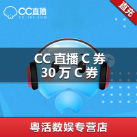 CC直播 300000C券 CC直播30万C券 官方正品 自动充值
