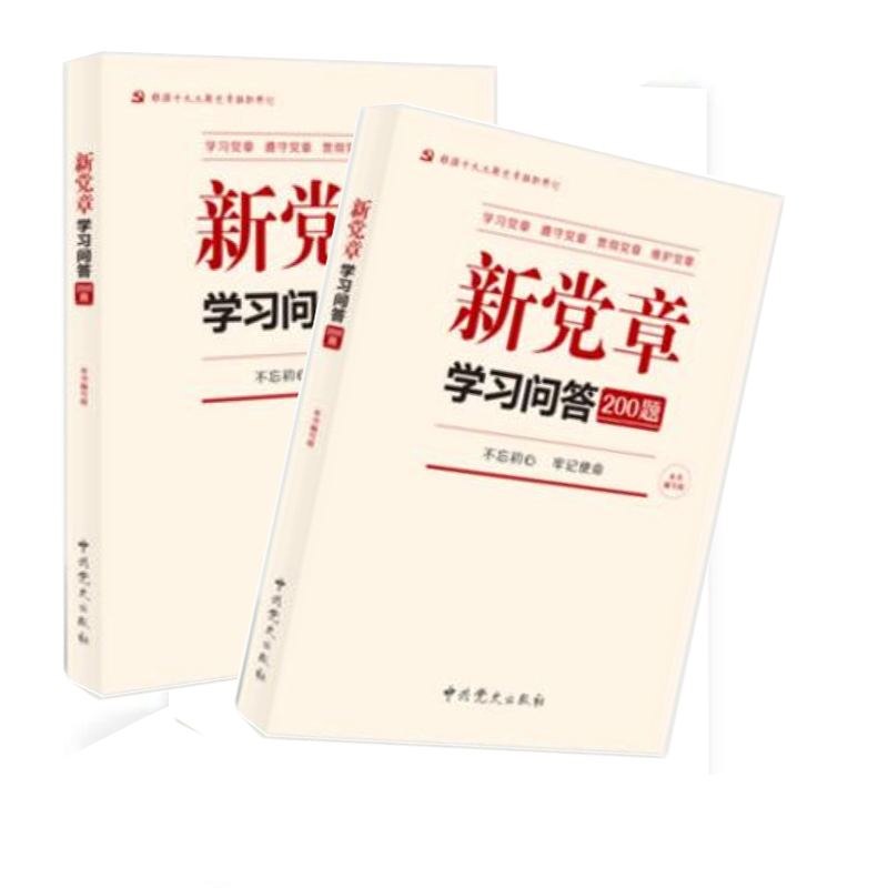 新党章学习问答200题 2017年11月修订版 9787509835920
