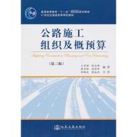 公路施工组织及概预算(第三版) 王首绪 著作 著 专业科技 文轩网
