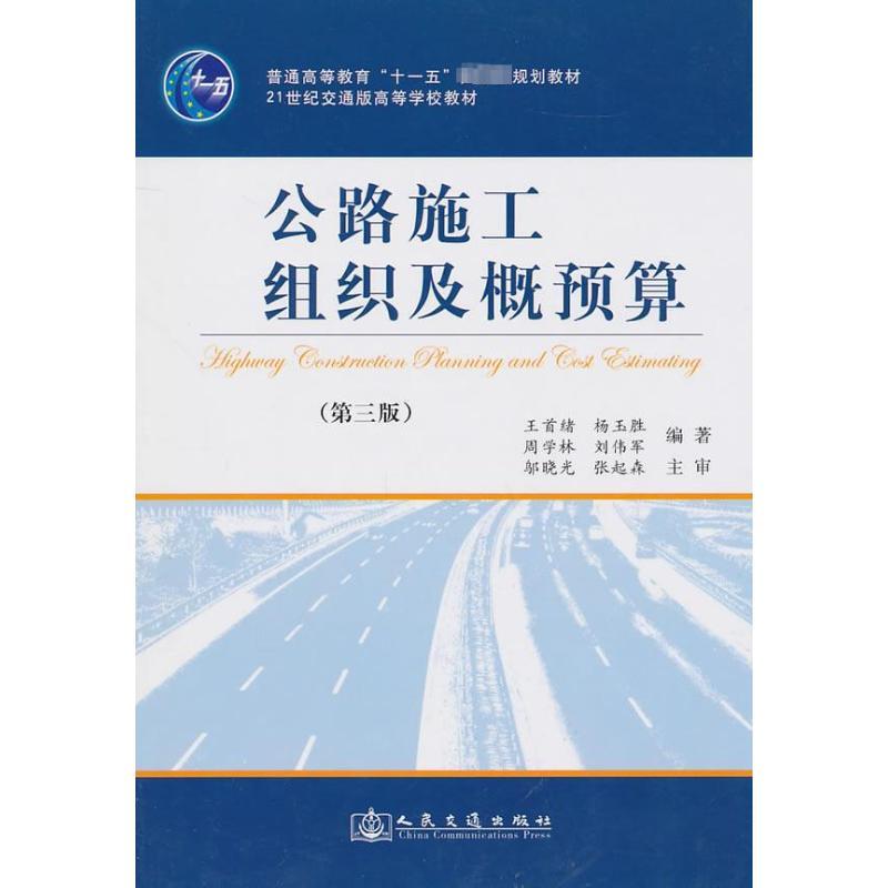 公路施工组织及概预算(第三版) 王首绪 著作 著 专业科技 文轩网