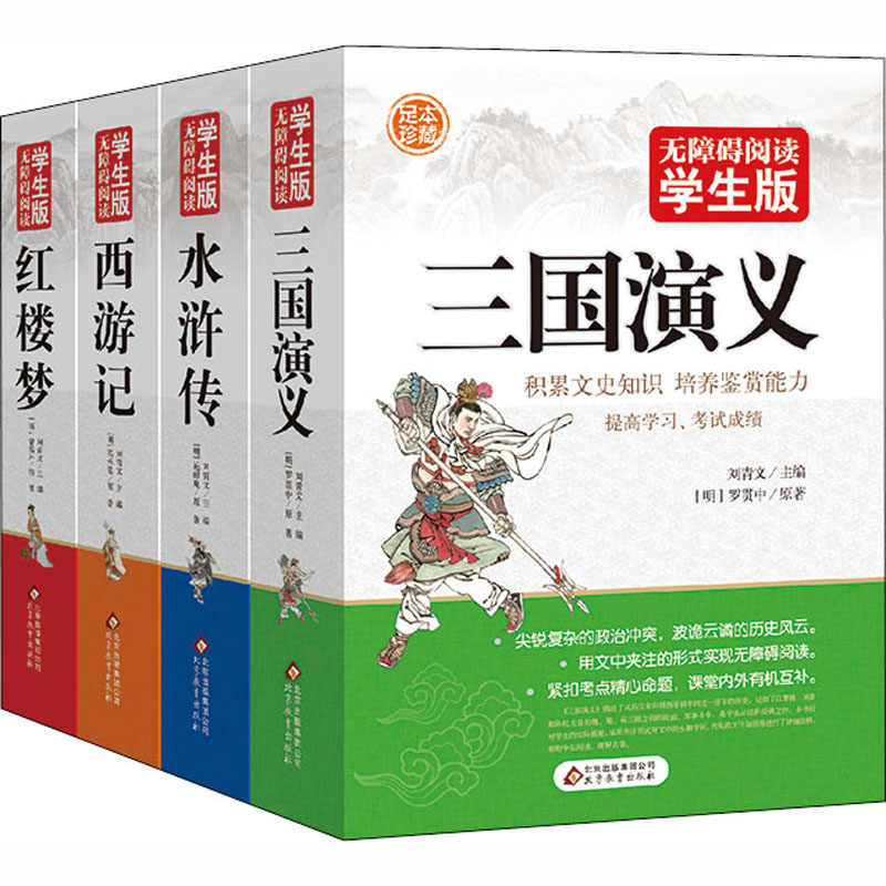 [M]无障碍阅读学生《四大名著》(全4册)-9787552275520高清大图