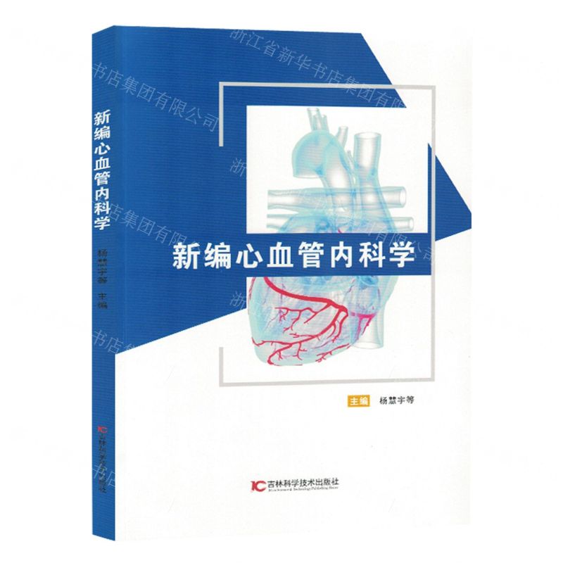 【N】新编心血管内科学-9787574405332