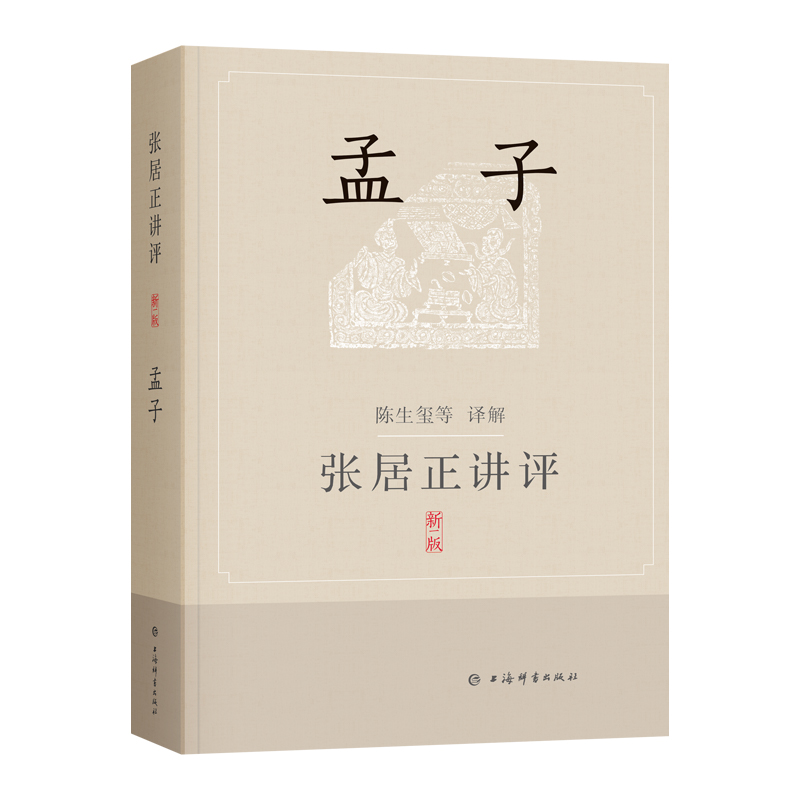 正版新书]张居正讲评《孟子》(新一版)陈生玺等译解9787532660高清大图