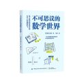 不可思议的数学世界