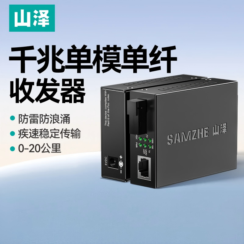 山泽SZ-FCQ20AB千兆单模单纤光纤收发器20KMSC接口一对.