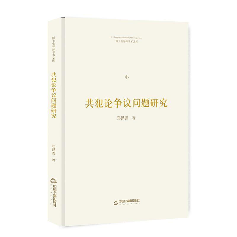 正版新书]博士生导师学术文库— 共犯论争议问题研究郑泽善 著97高清大图