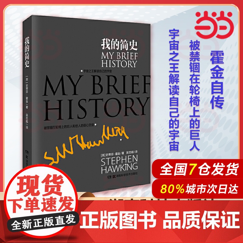 【 正版书籍】2014中国好书榜获奖图书 我的简史(《时间简史》作者史蒂芬·霍金首度个人自传