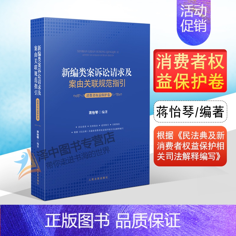 【正版】 新编类案诉讼请求及案由关联规范指引 消费者权益保护卷 蒋怡琴 民事案件消费者权益保护纠纷案件法律规范办案指