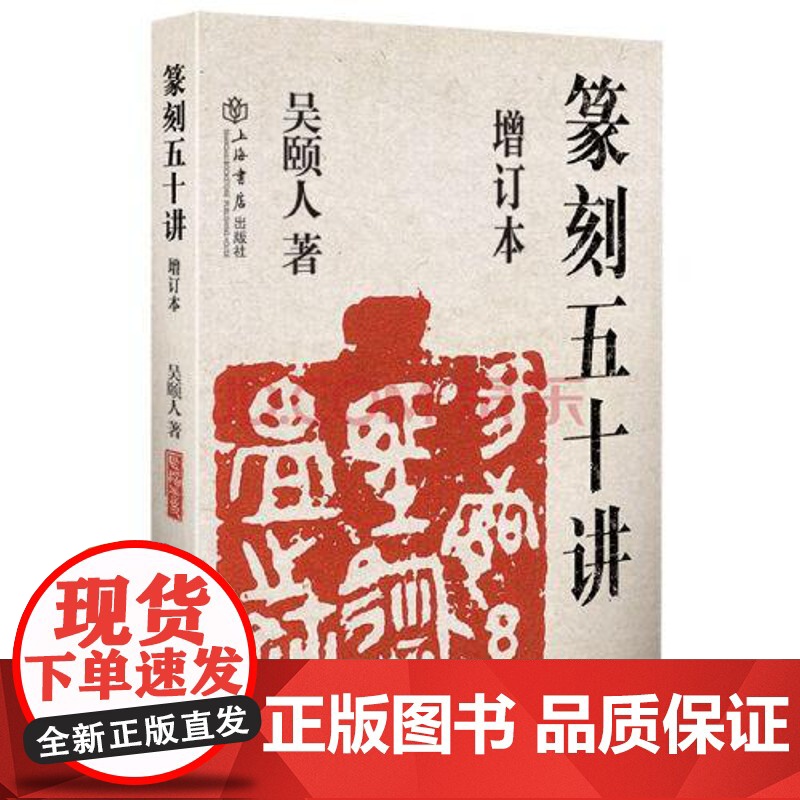 篆刻五十讲增订本 吴颐人篆刻纂刻法金石书画篆刻史印史书画篆刻大家范例解析篆刻刻印初学者入门基础指导示范古印 上海书店出版高清大图
