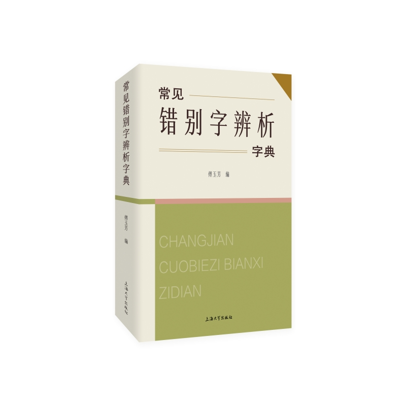诺森常见错别字辨析字典傅玉芳编9787567145498上海大学出版社