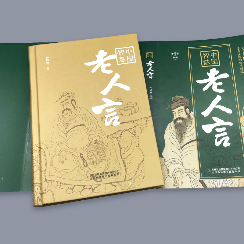 中国智慧·老人言 [正版]老人言书籍 中国智慧老人言 老人言让你受益一生的老话 智慧经典语录中国传统文化经典老话姥姥语录高清大图