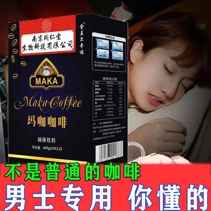 [真强!比手臂还米且]南京同仁堂提神迅速玛咖能量咖啡保健老公 一盒(12包装)猛男体验款