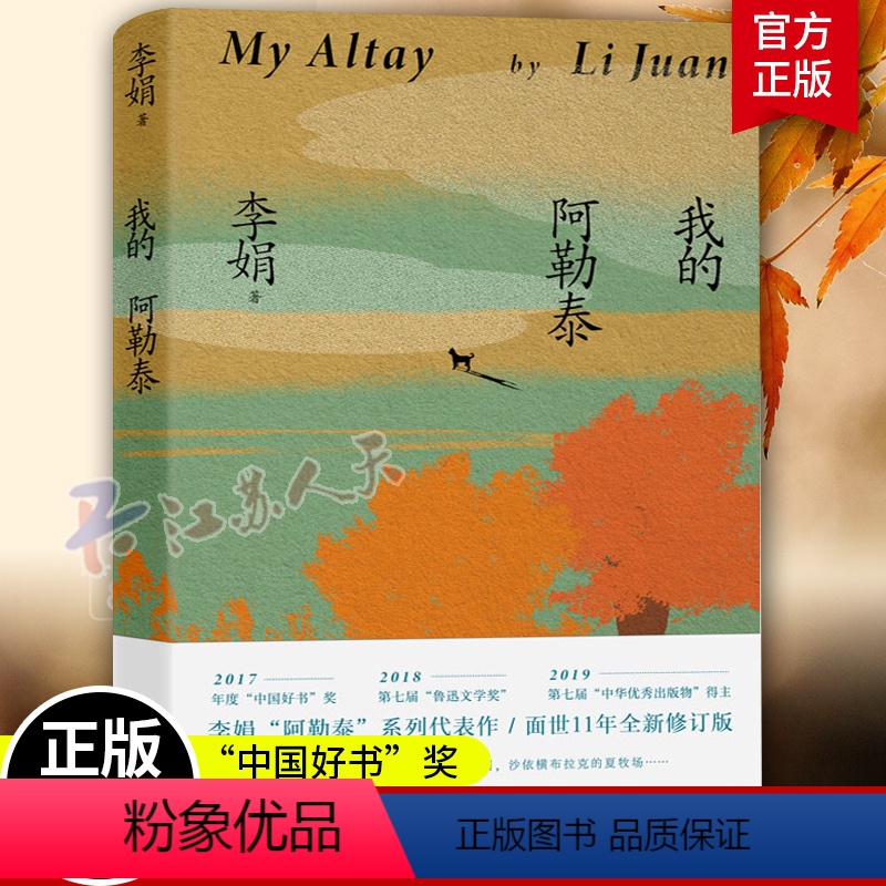 【正版】我的阿勒泰 李娟 遥远的向日葵地原生态记录阿勒泰地区生活 阿勒泰精灵的歌唱 精神的远行 现当代散文随笔散文作品