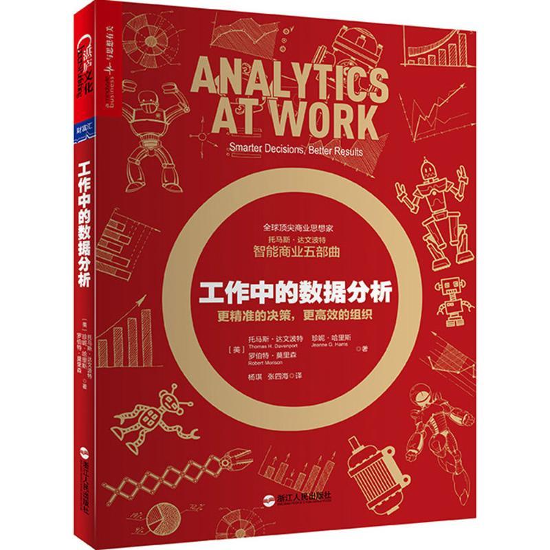 工作中的数据分析