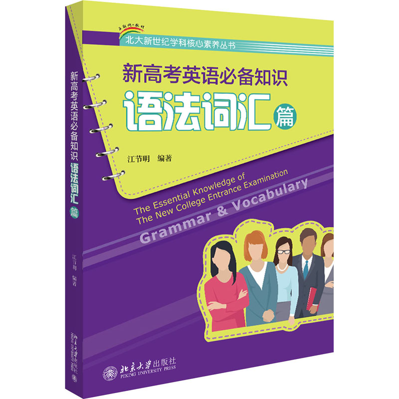 醉染图书新高考英语知识 语法词汇篇9787301303290高清大图