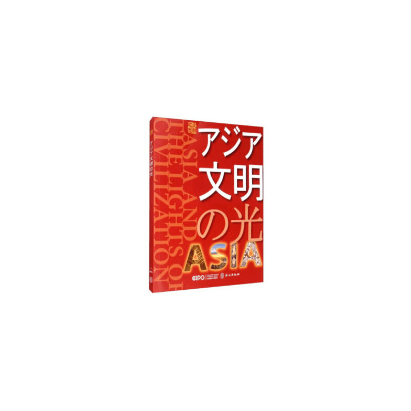 醉染图书亚洲文明之光(日)9787119121147图片