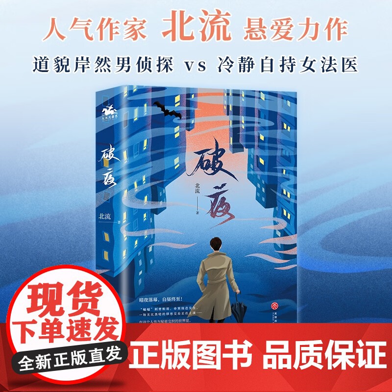 破夜 全二册 北流 著 人性与秘密交织 抽丝剥茧 破解谜题 自我和解与情感救赎 小说高清大图