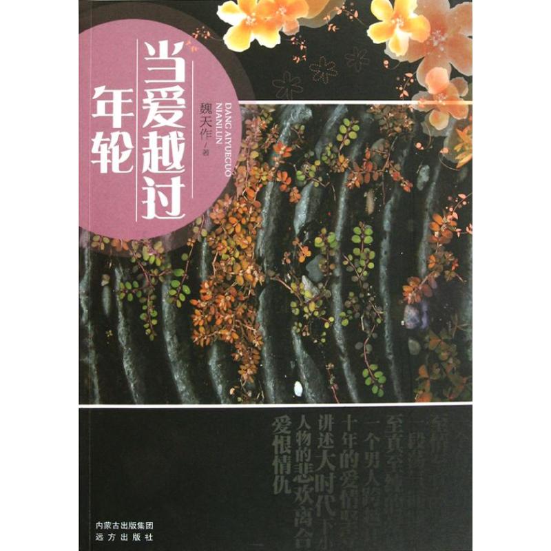 [M]当爱已过年轮-9787807236399高清大图