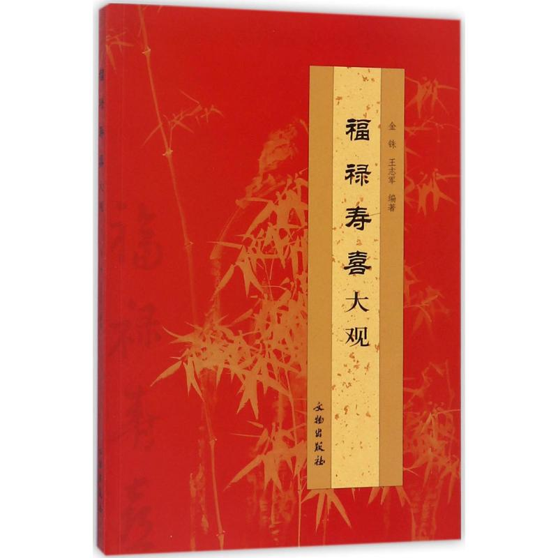 醉染图书福禄寿喜大观9787501018437高清大图