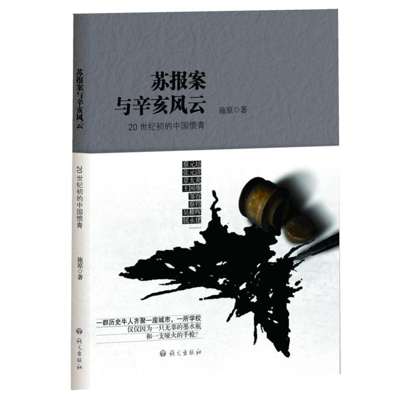 [M]苏报案与辛亥风云-9787802414525高清大图
