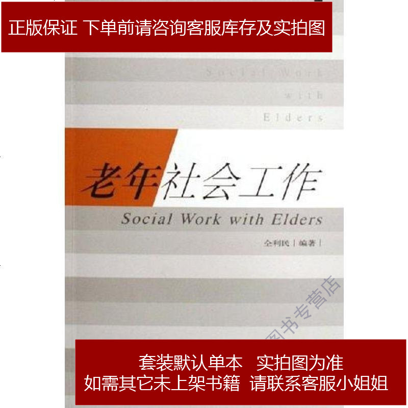 老年社会工作仝利民华东理工大学出版社 59 155 仝利民著 摘要书评在线阅读 苏宁易购图书