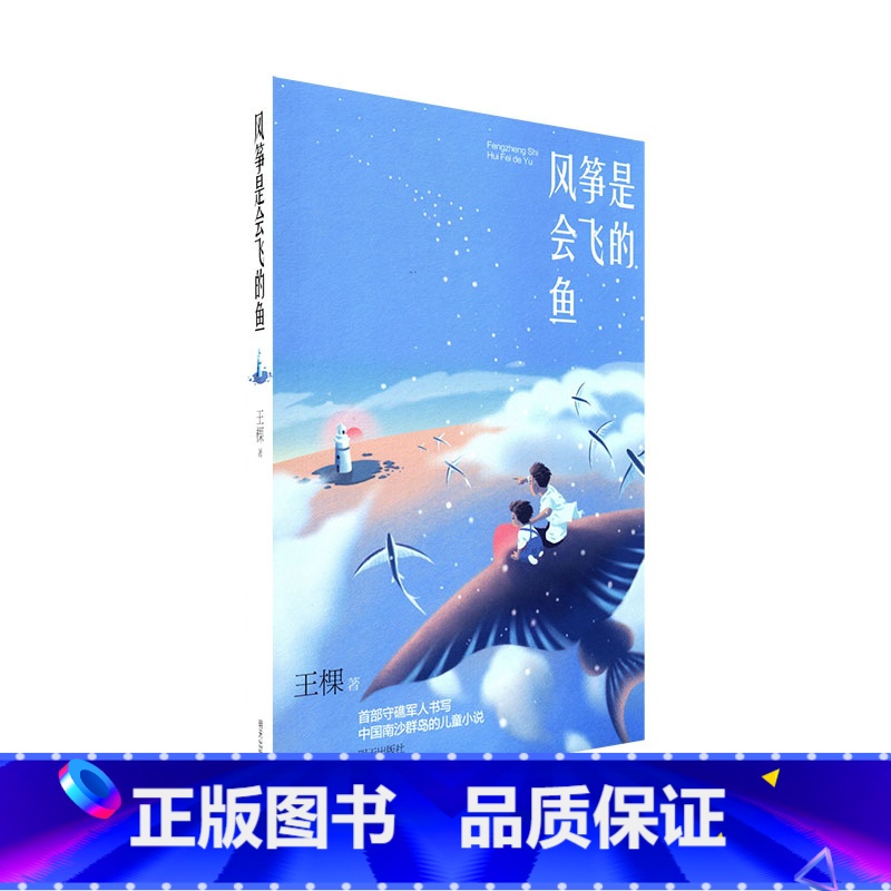 风筝是会飞的鱼 【正版】风筝是会飞的鱼 王棵著 明天出版社 儿童温馨亲情童话励志故事 小学生课外阅读书籍 儿童暑假寒假