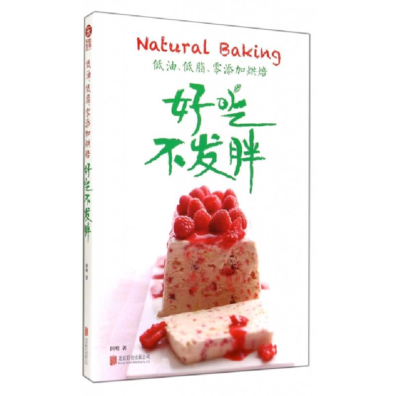 正版新书】低油低脂零添加烘焙(好吃不发胖)国明9787550233744