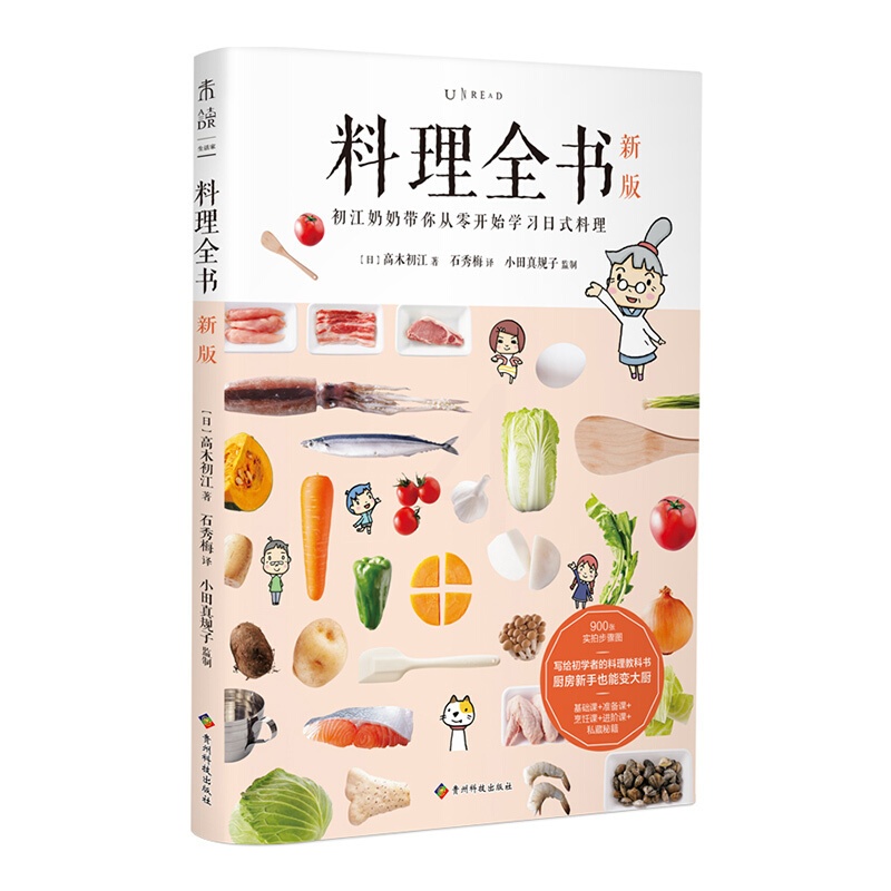 [醉染正版]料理全书新版 初江奶奶带你从零开始学习日式料理饮食文化操作手册生活健康美食厨房烹饪百科全书从厨房新手到大厨的高清大图