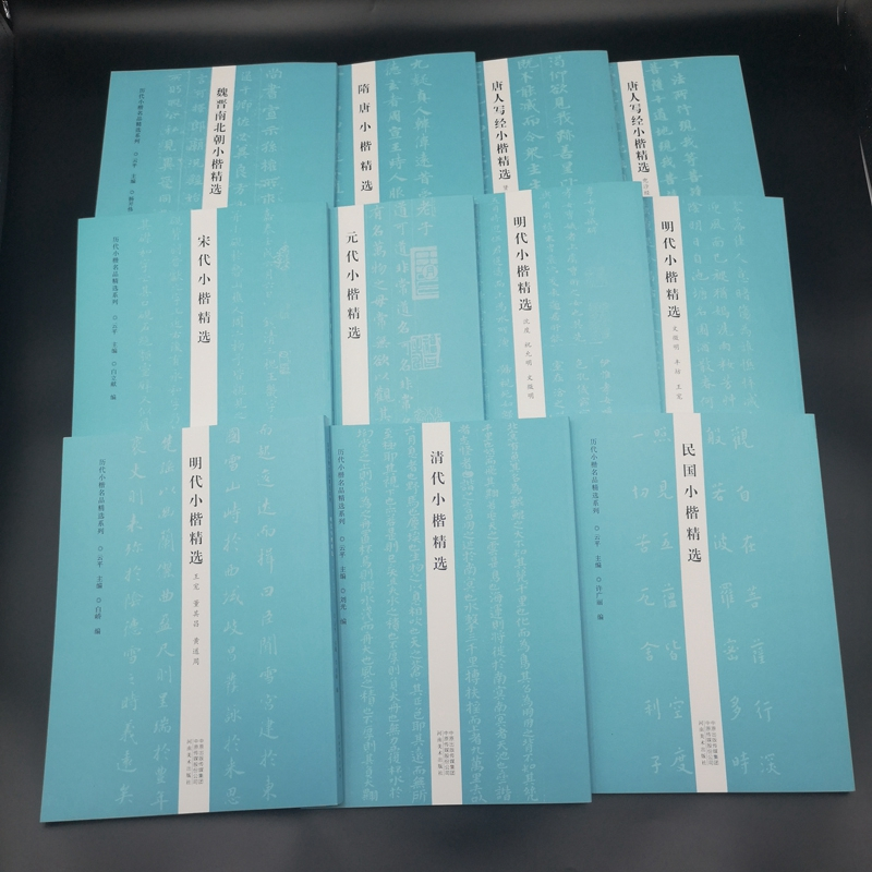 [正版]全11册历代小楷名品精选系列 魏晋南北朝隋唐宋代元代明代清代民国 历代小楷名品精选系列 赵孟頫汲黯传倪瓒字帖作品