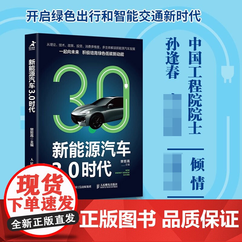 新能源汽车3 0时代 樊哲高 著 经济高清大图
