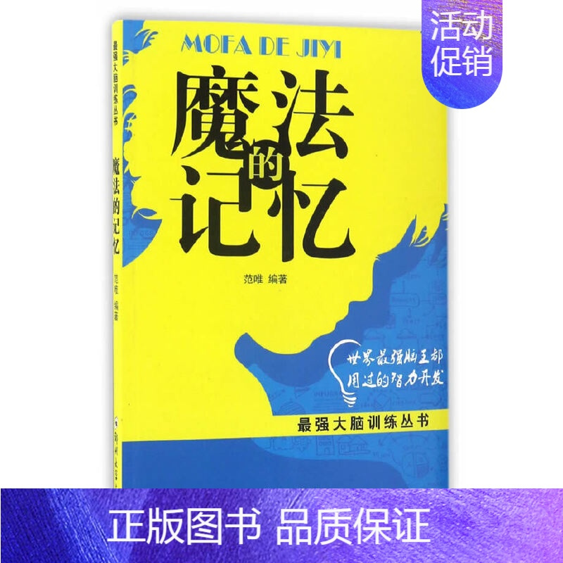 [正版]魔法的记忆 范唯 人生哲学书籍 郑州大学出版社 加深对大脑的认识 详细地讲解了提高记忆力的锻炼方法