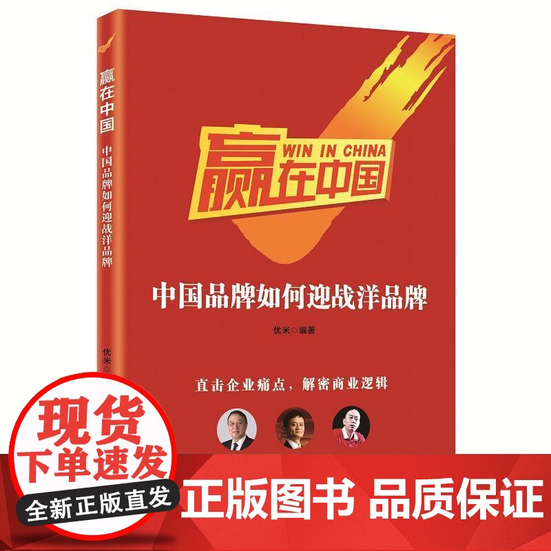 赢在中国:中国品牌如何迎战洋品牌高清大图