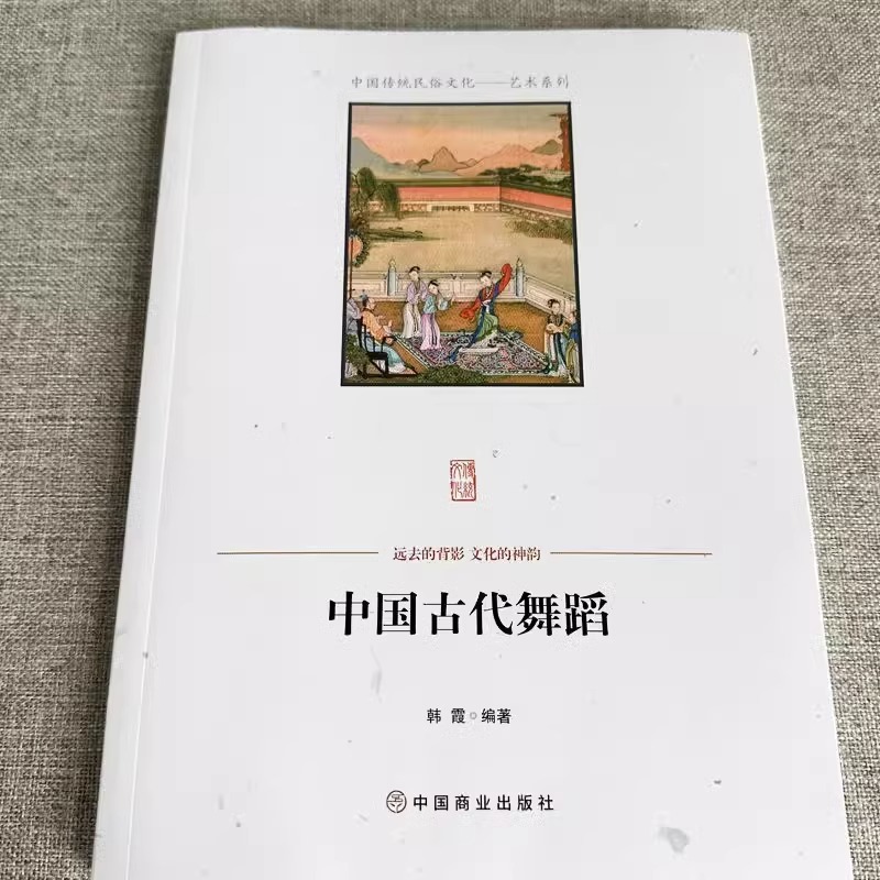 [正版] 中国古代舞蹈 韩霞 编著 中国商业出版社中国传统民俗文化秦汉唐宋元明清时期舞蹈少数民族高清大图
