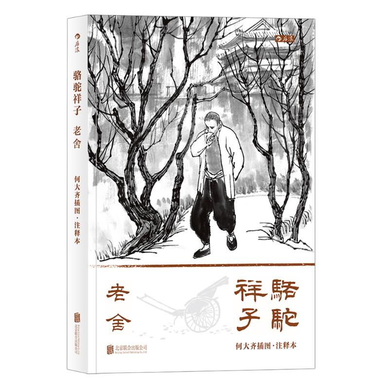 正版新书】骆驼祥子:何大齐插图.注释本老舍 著9787559622136