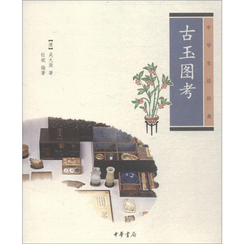 【M】古玉图考-9787101095975