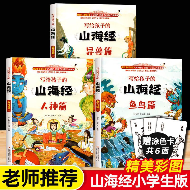 联嘉图书史记小学生写给孩子的山海经中华上下五千年原著书注音版 抖音同款[全新正版] 山海经[单册]16开