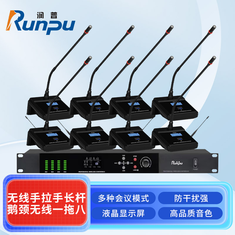 润普Runpu会议音频系统无线手拉手长杆鹅颈无线一拖八桌面会议话筒麦克风RP-S8-WX8900E高清大图