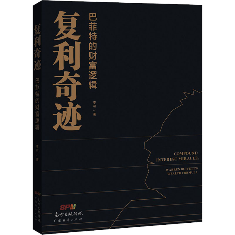 醉染图书复利奇迹 的财富逻辑9787545476972